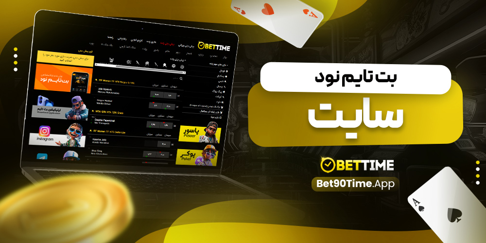بت تایم نود سایت