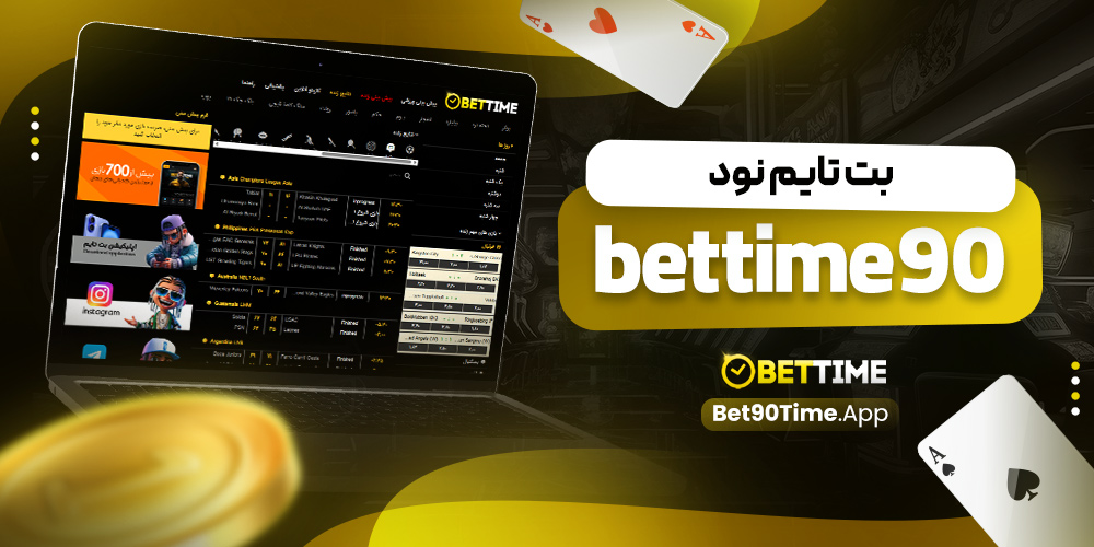 بت تایم نود bettime90