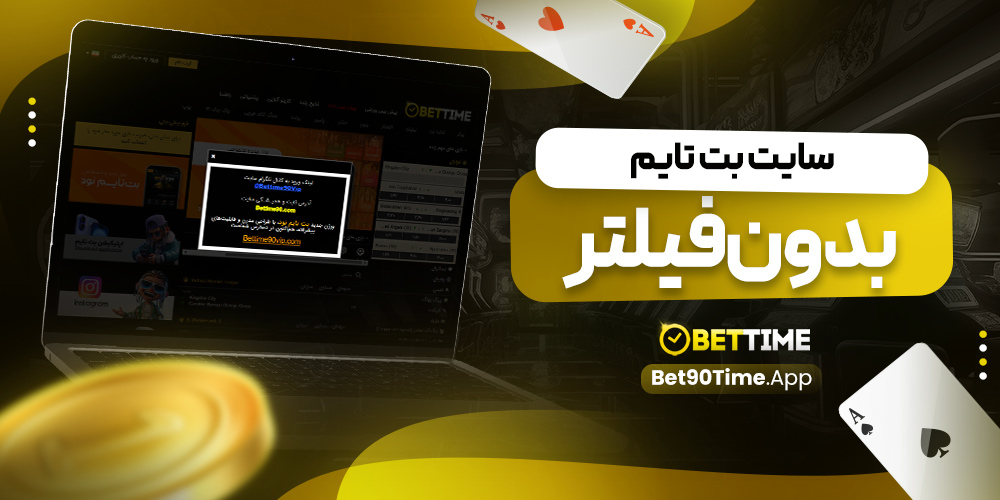سایت بت تایم بدون فیلتر