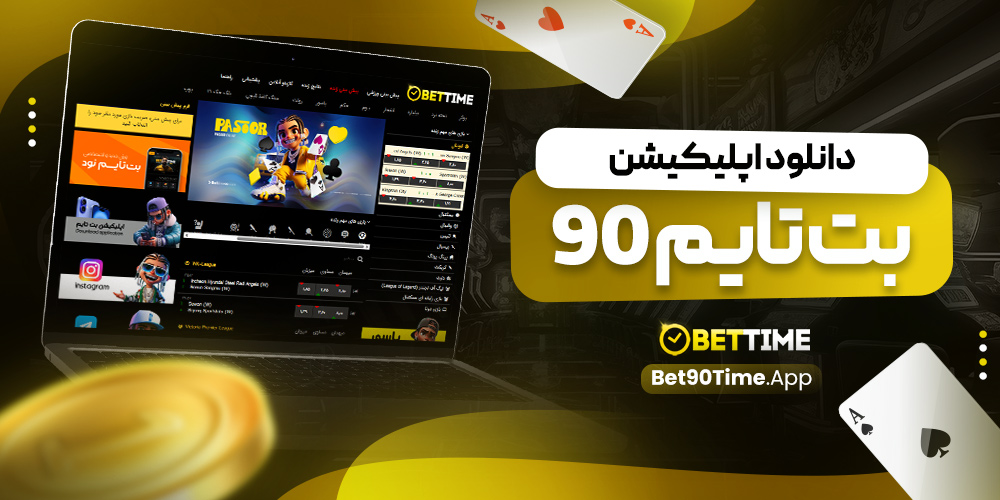 دانلود اپلیکیشن بت تایم 90
