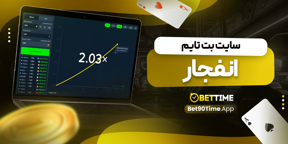 سایت بت تایم انفجار