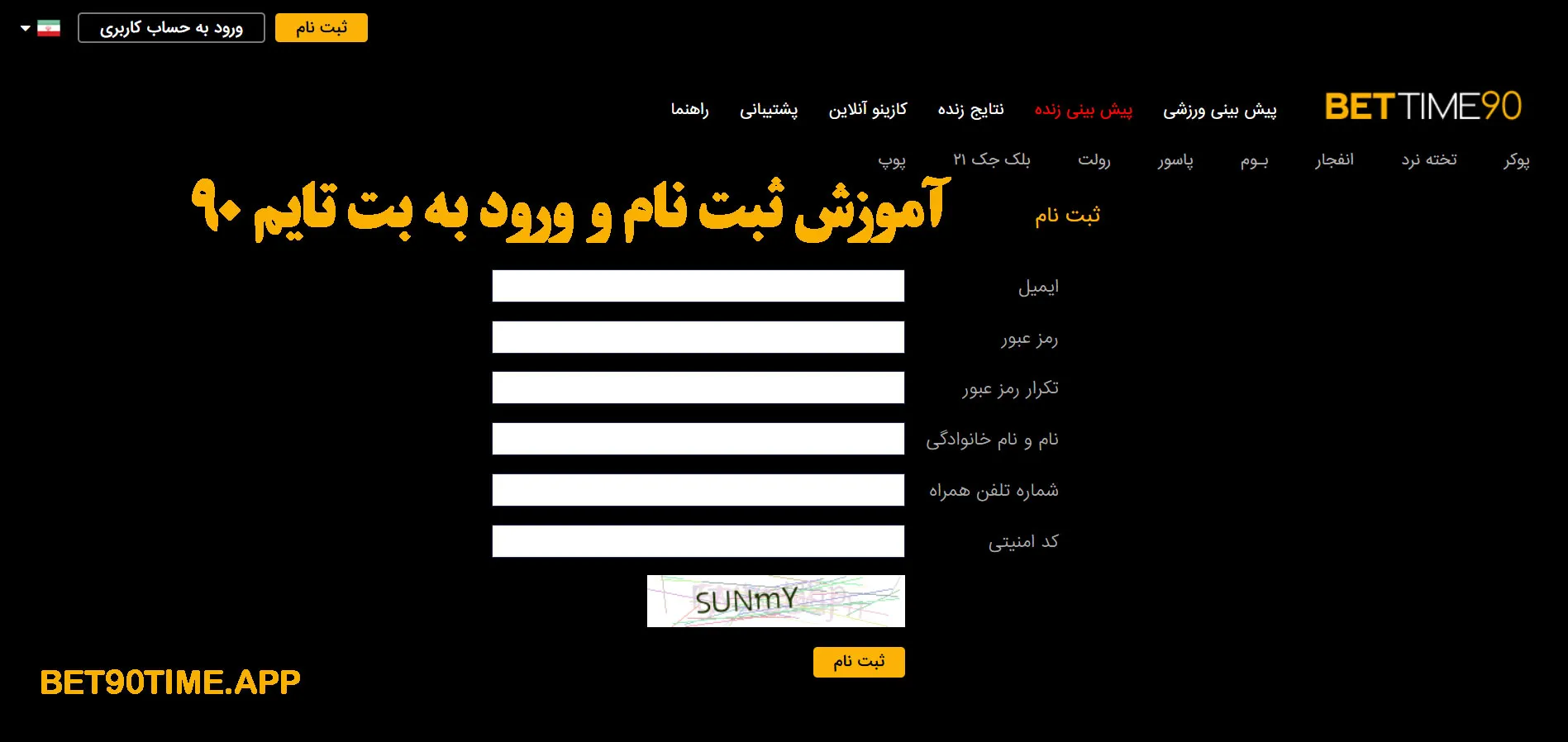 آموزش ثبت نام و ورود به بت تایم 90 آموزش ثبت نام و ورود به بت تایم 90