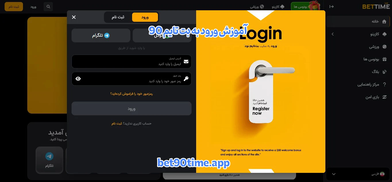 آموزش ورود به بت تایم 90 - بت تایم 90 آموزش ورود به بت تایم 90