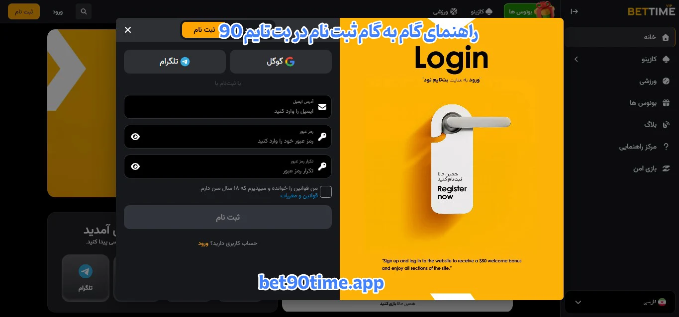 راهنمای گام به گام ثبت نام در بت تایم 90 - بت تایم 90 راهنمای گام به گام ثبت نام در بت تایم 90