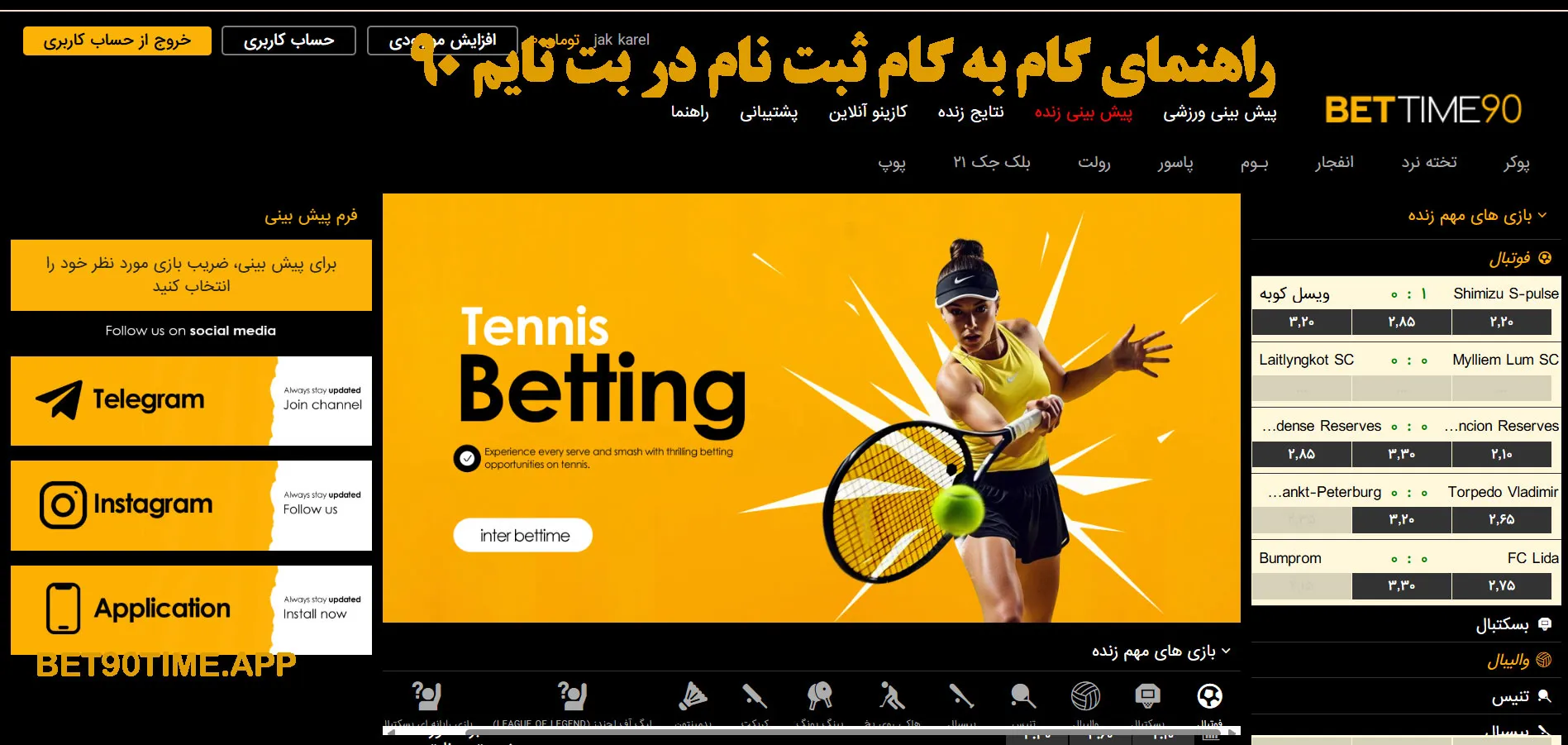 راهنمای گام‌ به‌ گام ثبت نام در بت تایم 90