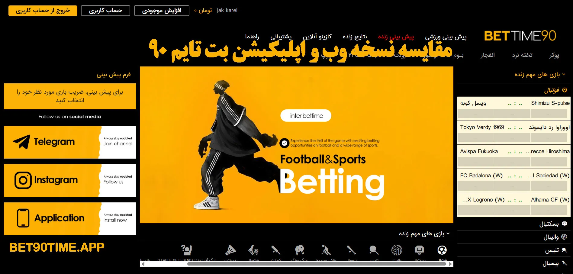مقایسه نسخه وب و اپلیکیشن بت تایم 90