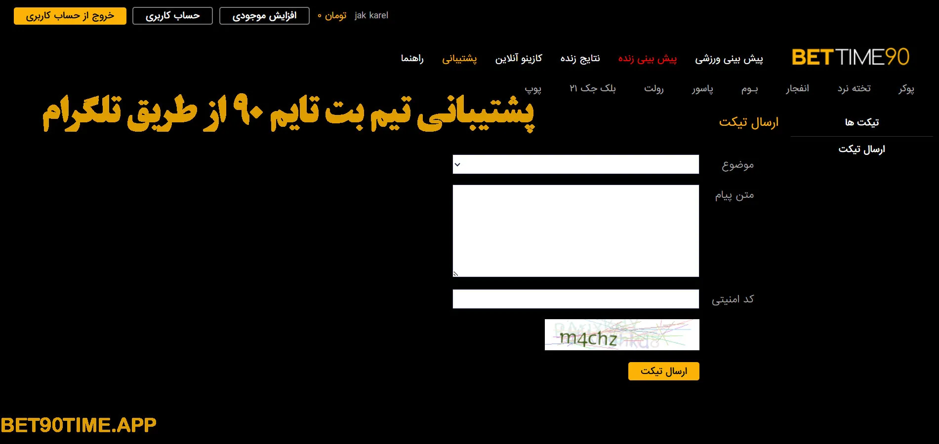 پشتیبانی تیم بت تایم ۹۰ از طریق تلگرام پشتیبانی تیم بت تایم ۹۰ از طریق تلگرام