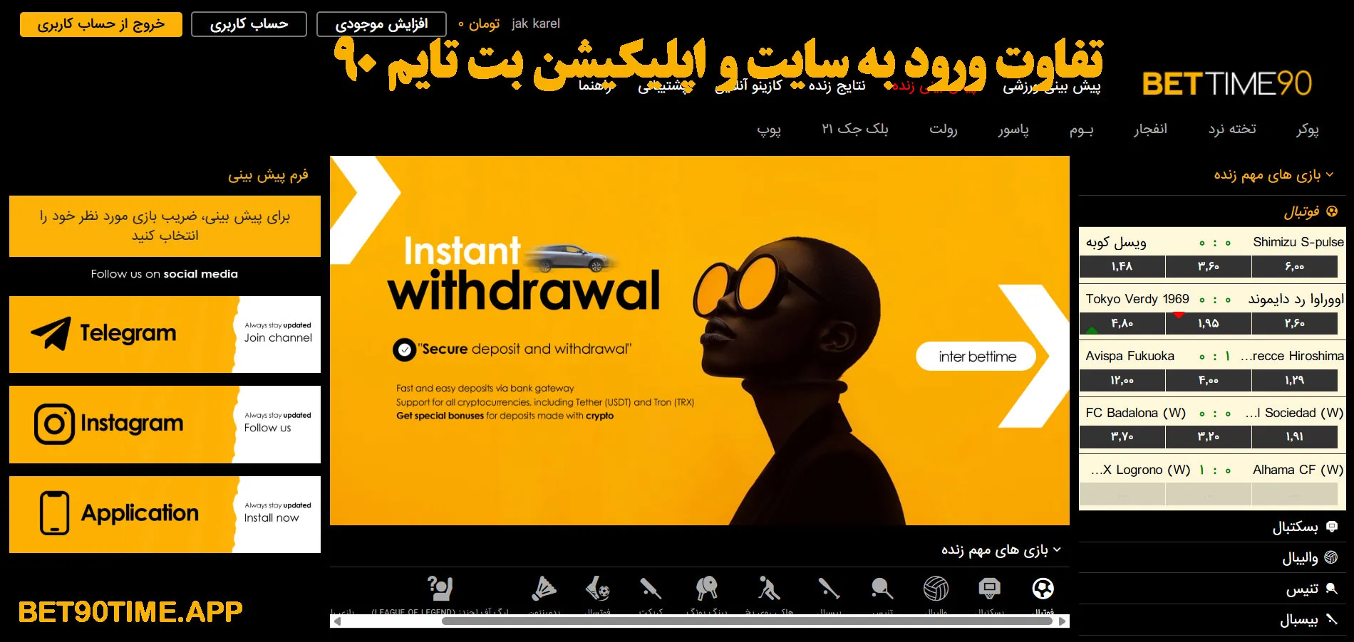 تفاوت ورود به سایت و اپلیکیشن بت تایم 90