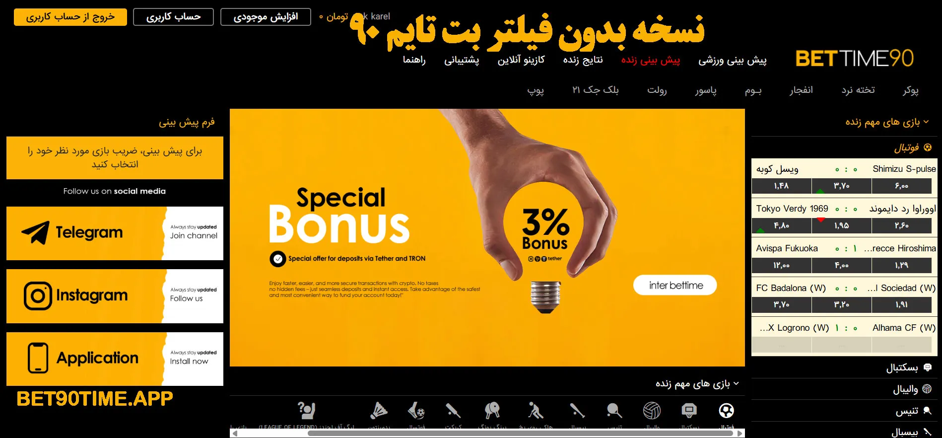 نسخه بدون فیلتر بت تایم 90