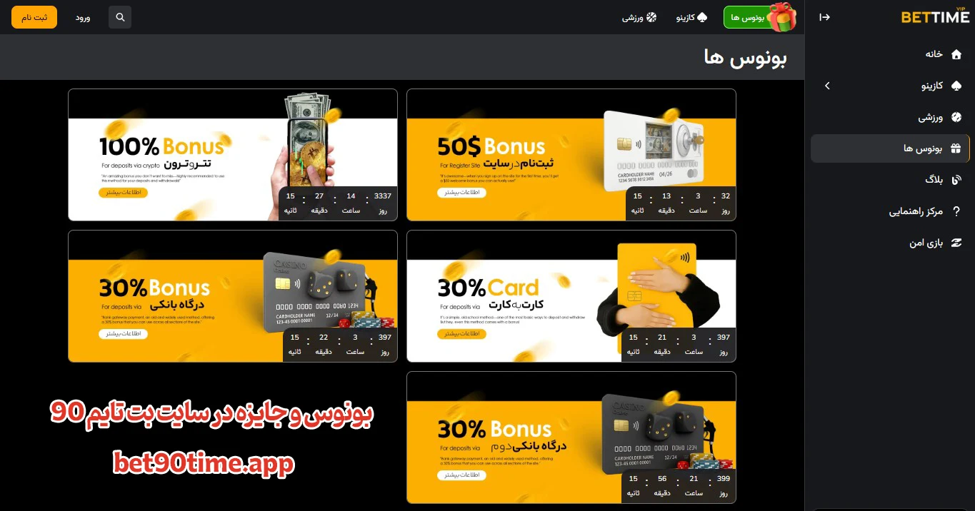 بونوس و جایزه در سایت بت تایم 90