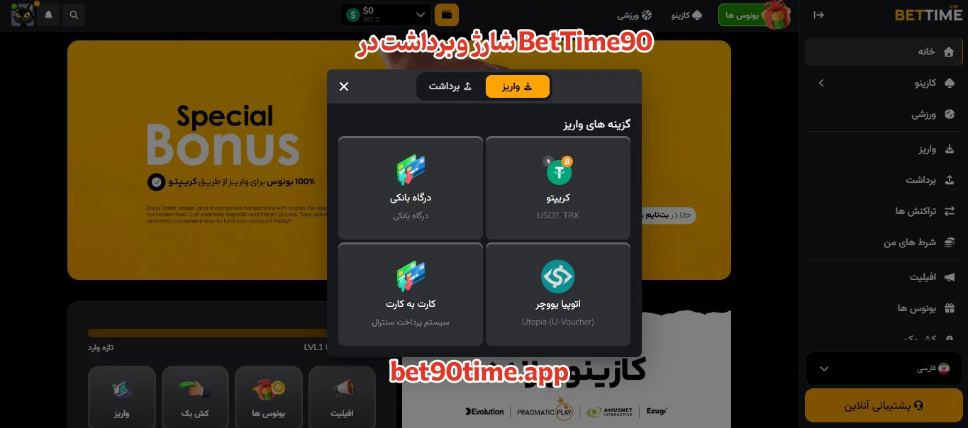 شارژ و برداشت در BetTime90