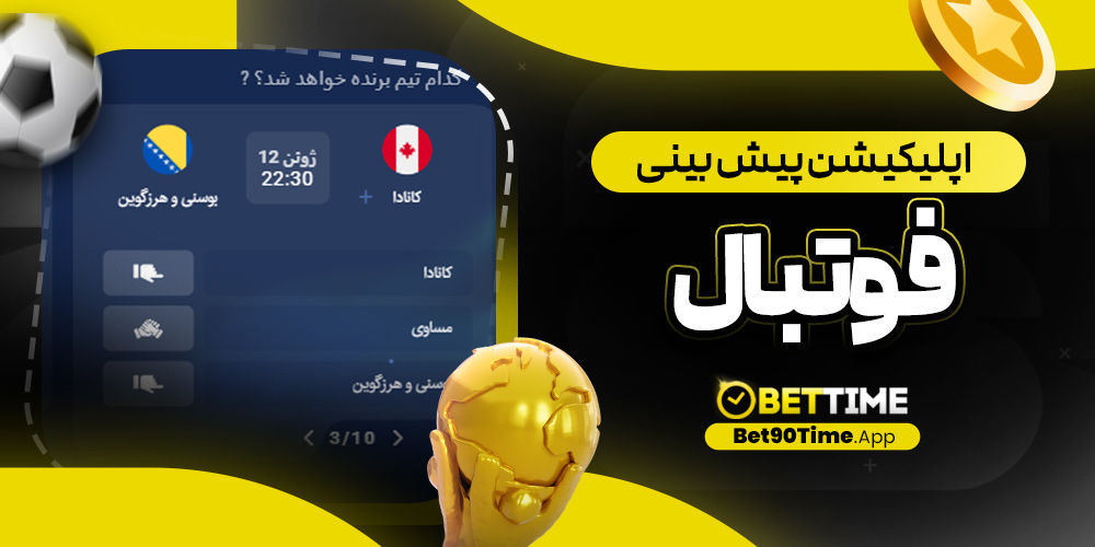 اپلیکیشن پیش بینی فوتبال