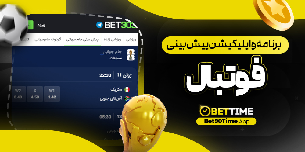 برنامه و اپلیکیشن پیش بینی فوتبال