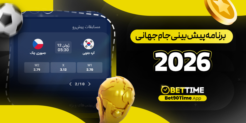 برنامه پیش بینی جام جهانی 2026