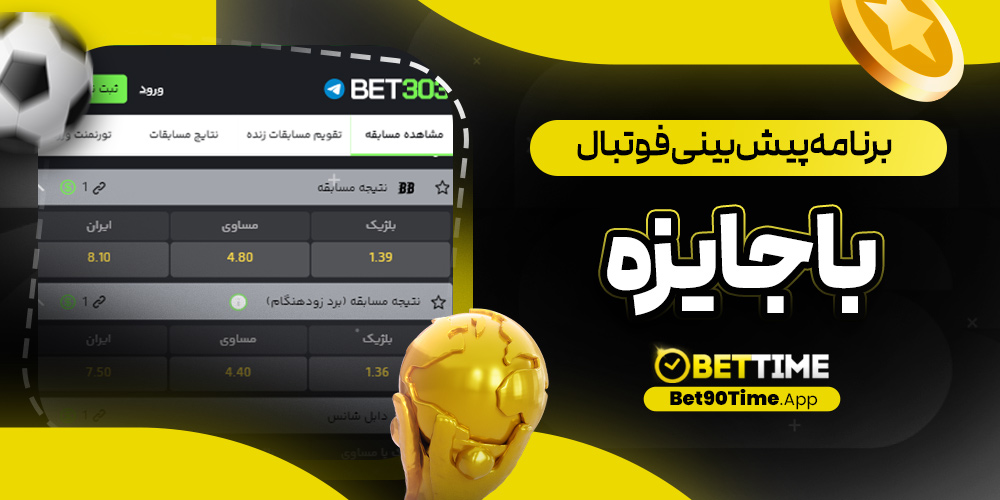 برنامه پیش بینی فوتبال با جایزه