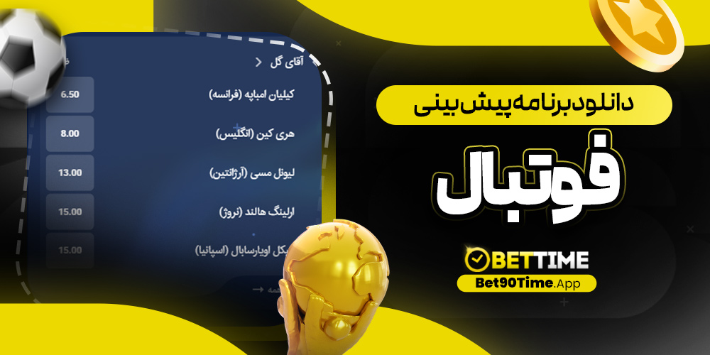 دانلود برنامه پیش بینی فوتبال