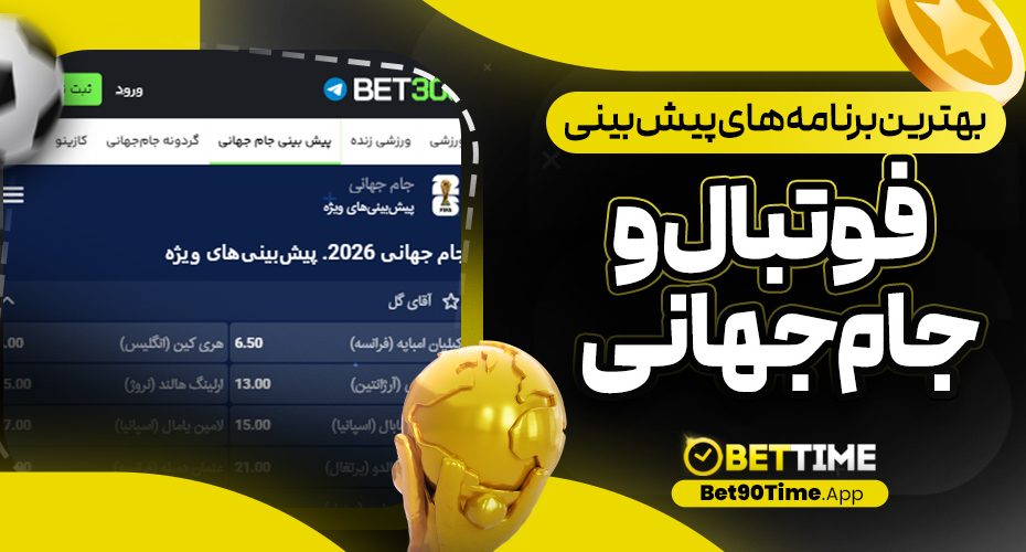 بهترین برنامه های پیش بینی فوتبال و جام جهانی
